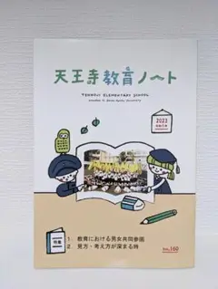 天王寺教育ノート　大阪教育大学附属天王寺小学校