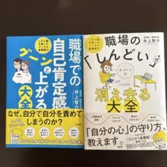 「職場での自己肯定感がグーンと上がる大全」と「職場のしんどいが消え去る大全」２冊