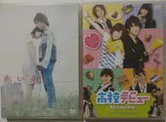 「赤い糸 」「高校デビュー 」DVD 2本セット