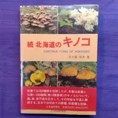 北海道のキノコ 続