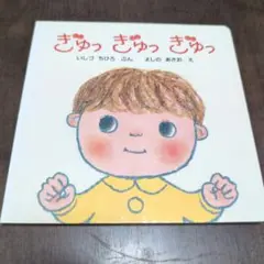ぎゅっ　ぎゅっ　ぎゅっ