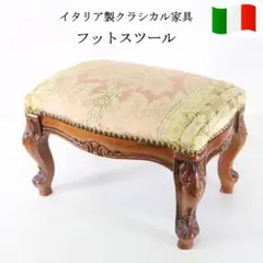 イタリア製クラシカル家具 フットスツール 猫足 彫刻 鋲打ち 布張り ロココ調