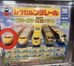 カプセルプラレール　ドクターイエロー大集合スペシャル