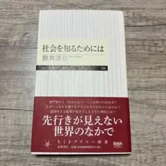 社会を知るためには