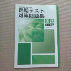 定期テスト対策問題集 国語 中2
