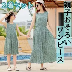 △【新品】親子おそろい ワンピース　リンクコーデ 親子お揃い　親子 花柄　緑30