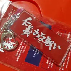 カープキーホルダー仁義なき戦い×広島東洋カープ（仁義ある戦い）！新グッズ♪