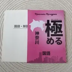 高校入試対策テキスト　極める 国語　神奈川県