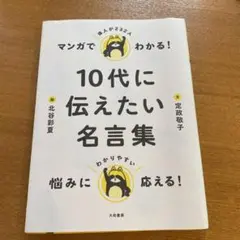 マンガでわかる! 10代に伝えたい名言集