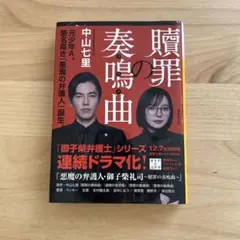 贖罪の奏鳴曲 中山七里 御子柴弁護士シリーズ