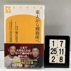 東大から刑務所へ 1-7*25.2*8