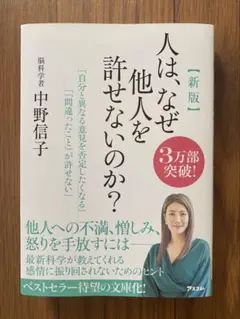 新版 人は、なぜ他人を許せないのか?