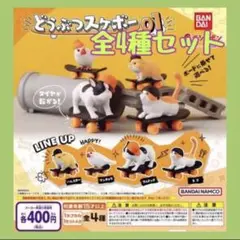 どうぶつスケボー 01 全4種セット ガチャ ⑤