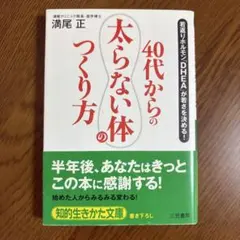 (学) 「40代からの「太らない体」のつくり方」 浅尾正著 知的生きかた文庫