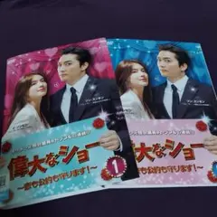 韓国ドラマ「偉大なショー~恋も公約も守ります!~」全16巻セット(レンタル落ち)