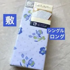 敷き布団カバー シングルロング 花柄 ブルー 青 敷布団カバー 新品