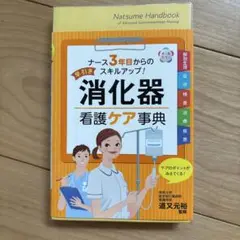 早引き 消化器看護ケア事典