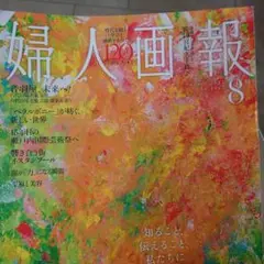 婦人画報8月号