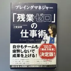 プレイングマネジャー 「残業ゼロ」の仕事術