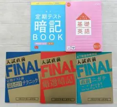 進研ゼミ中学講座中3 定期テスト暗記BOOK、基礎英語、入試直前FINAL
