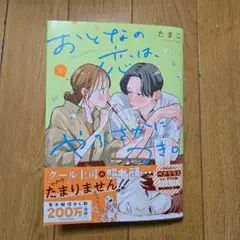 おとなの恋は、やぶさかにつき。 5巻【最新刊】
