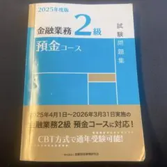 金融業務2級預金コース試験問題集. 2025年度版