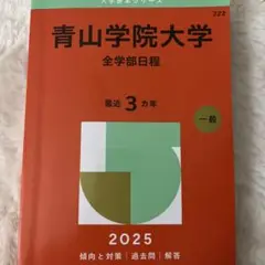 青山学院大学(全学部日程)