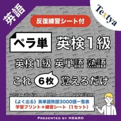 【ペラ単】英検1級｜英単語熟語学習プリント〈反復練習シート付〉