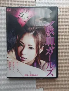 中古品 吸血ガールズ DVD