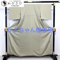 K-2872 色無地 加賀友禅 百貫達雄 蝋色