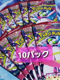 ポケモンカードゲーム メガシンフォニア 10パック