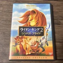 ライオン・キング2　シンバズ・プライド　スペシャル・エディション　DVD