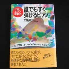 誰でもすぐ弾けるピアノ : 「超」ピアノ演奏法