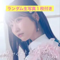 傷つくことが青春だ STU48 劇場盤 未開封 ランダム生写真付き