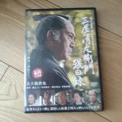三屋清左衛門残日録　北大路欣也　レンタル版