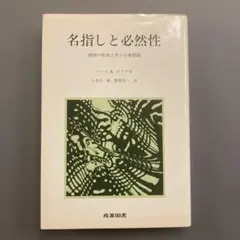 名指しと必然性 様相の形而上学と心身問題