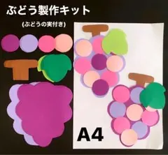 ぶどう　秋　保育園　幼稚園　高齢者施設　製作キット　壁面