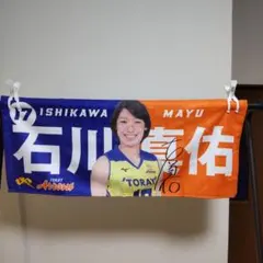 2025年最新】石川真佑 タオルの人気アイテム - メルカリ