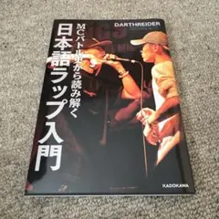 MCバトル史から読み解く日本語ラップ入門