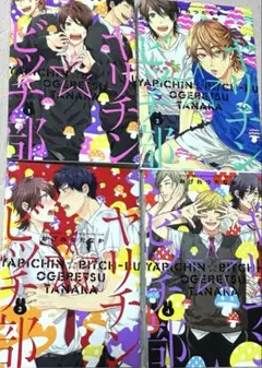 ヤリチン☆ビッチ部 1〜4巻セット まとめ売り ヤリ部 BL 漫画