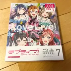 【新品未使用品】ラブライブ! 2nd Season 7〈特装限定版〉