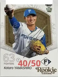 山城航太郎　50 150 300 シリ　カードセット　2025 日本ハム　BBM