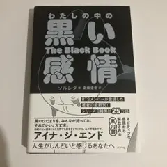わたしの中の黒い感情