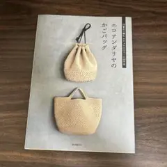 エコアンダリヤのかごバッグ 23番糸で編むナチュラルカラーの30作品