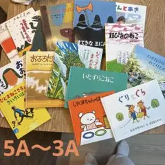 くもん推薦図書3A〜5A絵本セット ぐりとぐら こんとあき 他