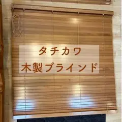 美品！木製ブラインド タチカワブラインド