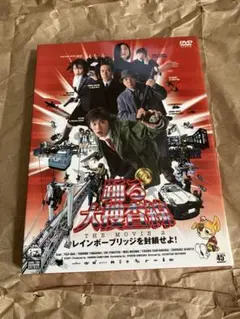 踊る大捜査線 THE MOVIE 2 DVD