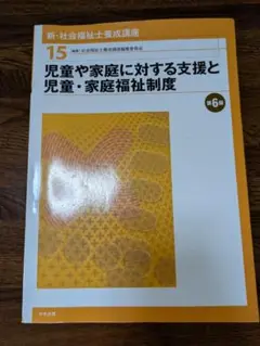児童や家庭に対する支援と児童・家庭福祉制度　第6版
