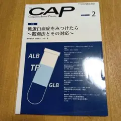 裁断済み　CAP 2021年 2月号 低蛋白血症
