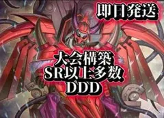 フォロワー様5%オフ　SR以上多数　大会構築　DDDデッキ ③